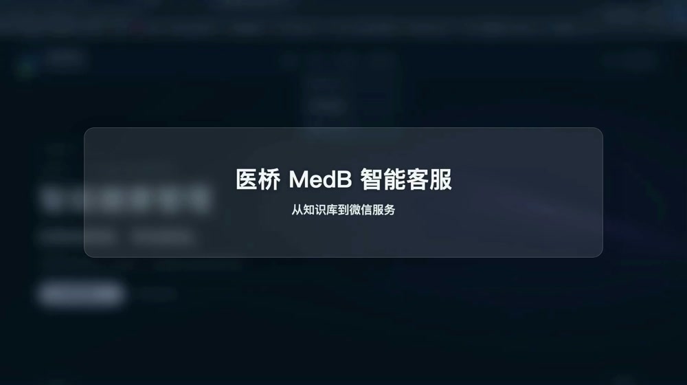 医桥客服使用手册视频封面