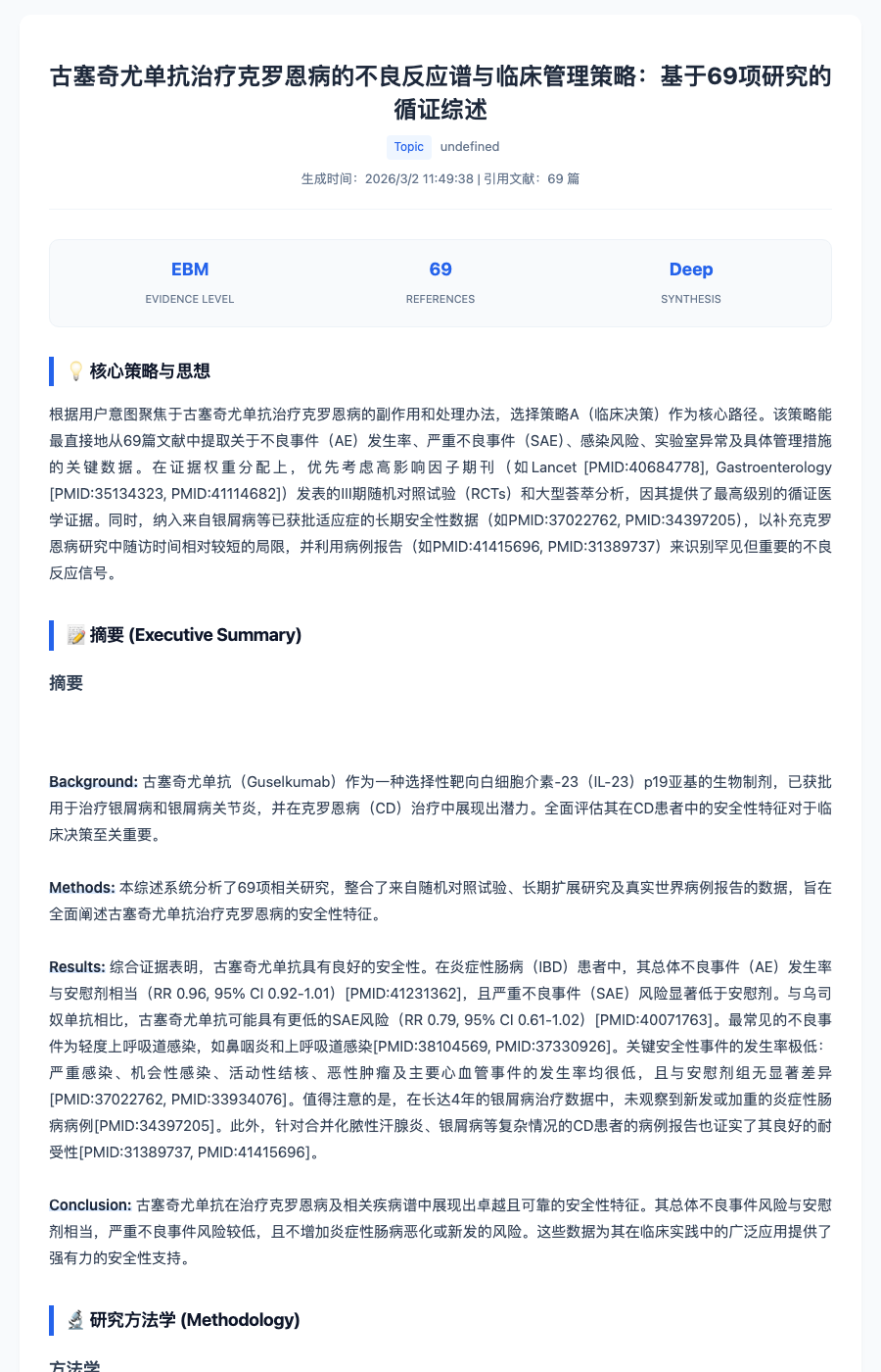 药物安全性综述样例