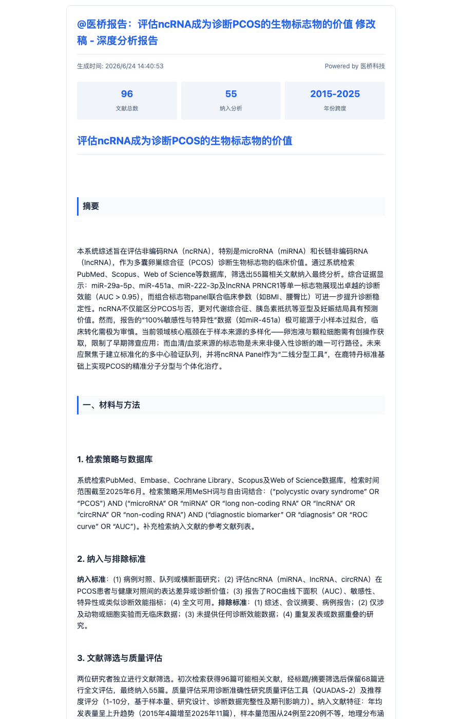 PCOS 研究报告样例